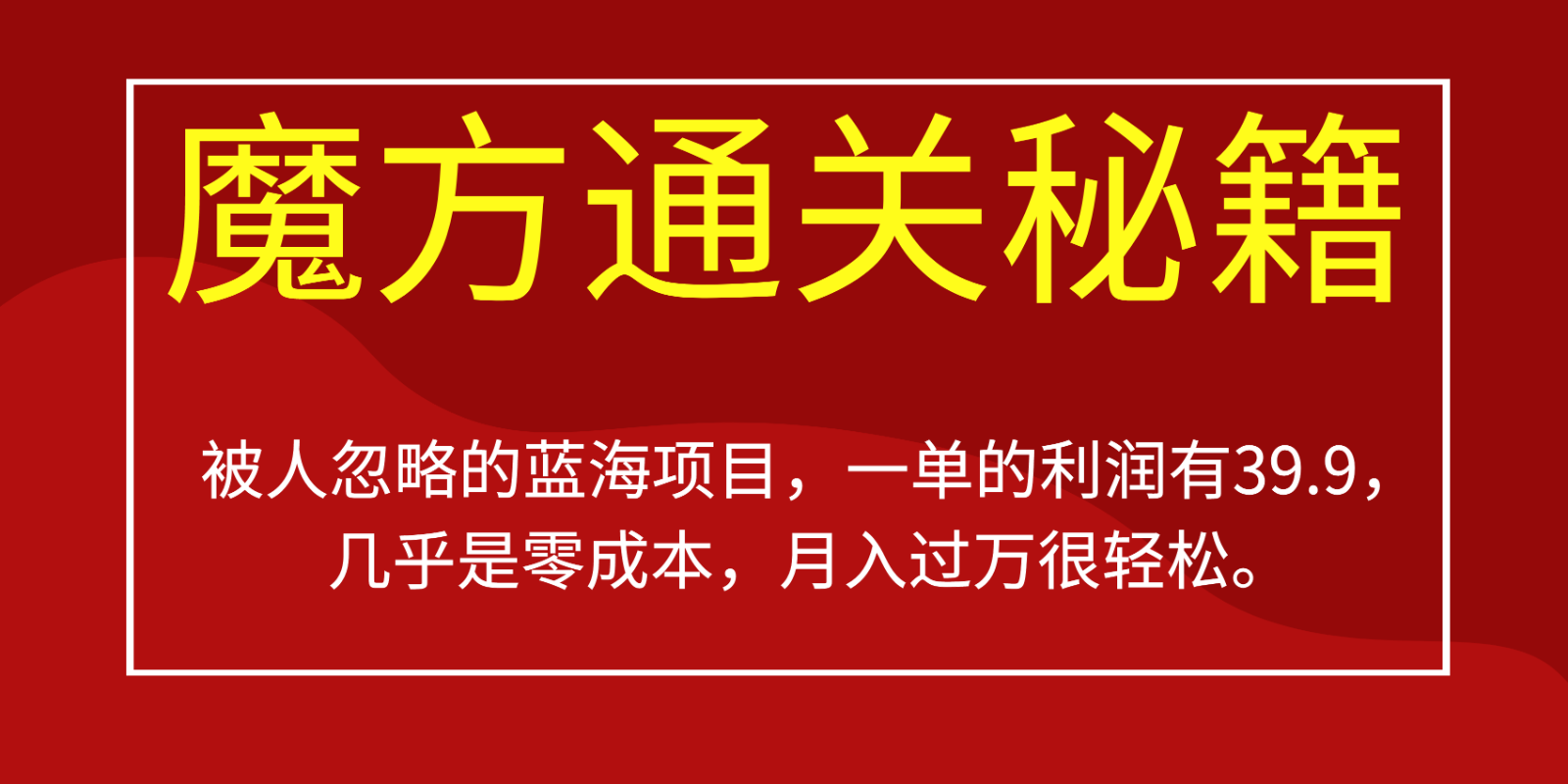 被人忽略的蓝海项目，魔方通关秘籍，一单的利润有39.9，几乎是零成本，月入过万很…-紫爵资源库