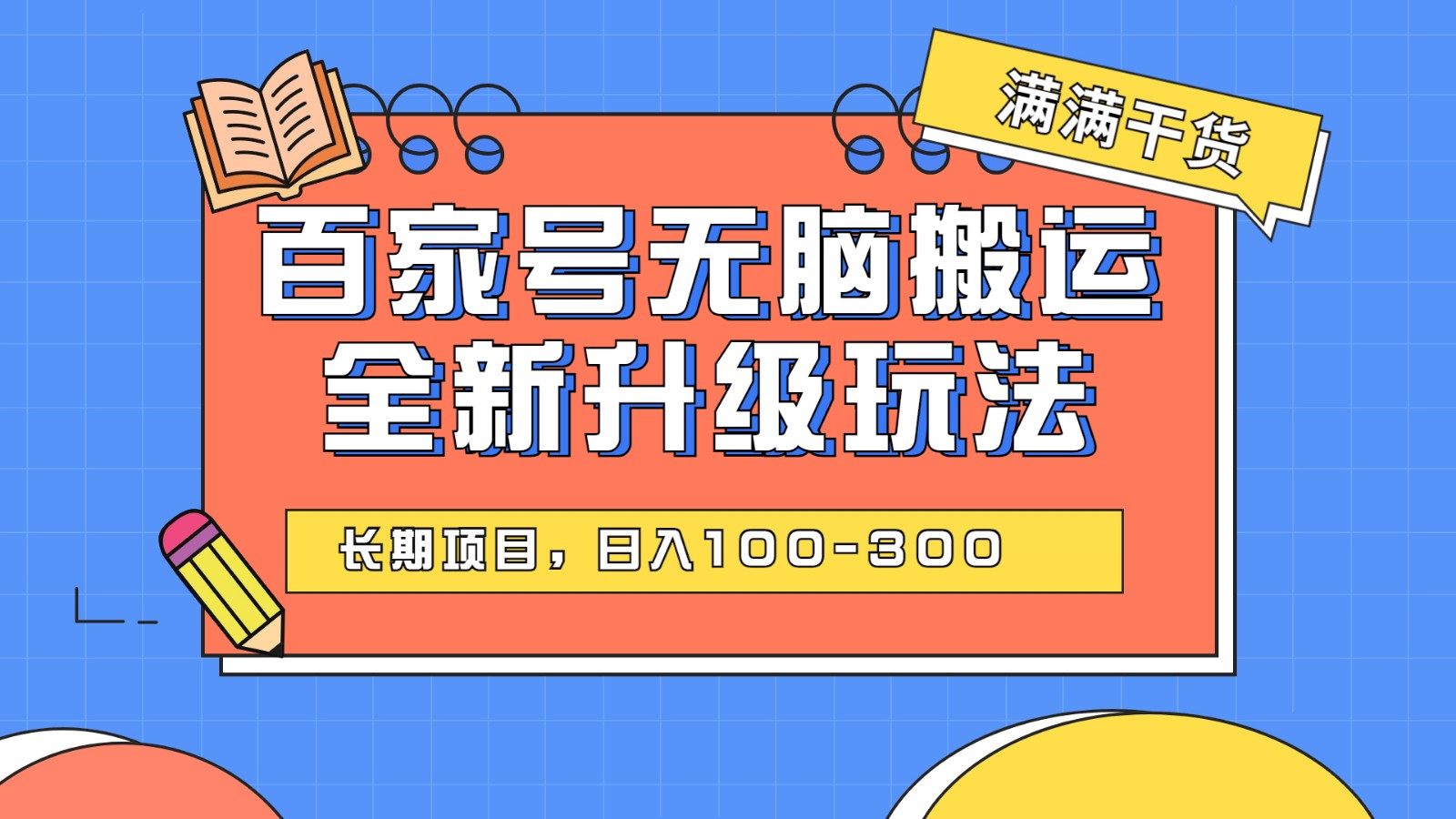 百度百家号无脑搬运全新升级玩法，日入100-300，长期项目，可矩阵操作(电脑)-紫爵资源库