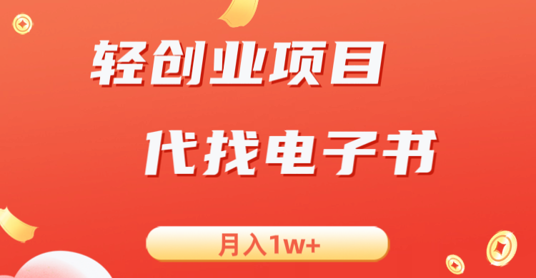 轻创业信息差项目，代找电子书，月入1W+-紫爵资源库