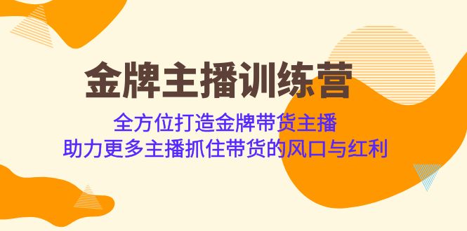 金牌主播·训练营，全方位打造金牌带货主播 助力更多主播抓住带货的风口-紫爵资源库