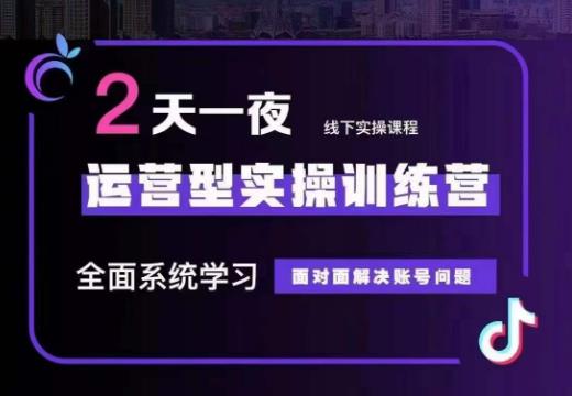 主播训练营32期，全面系统学习运营型实操，从底层逻辑到实操方法到千川投放等-紫爵资源库