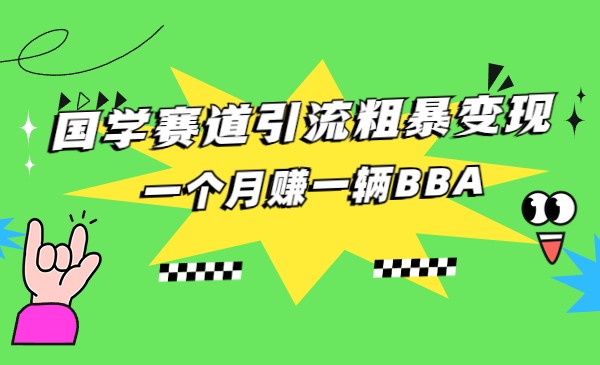 国学赛道蓝海项目以及人工智能全套宝典CHAT GPT变现-紫爵资源库