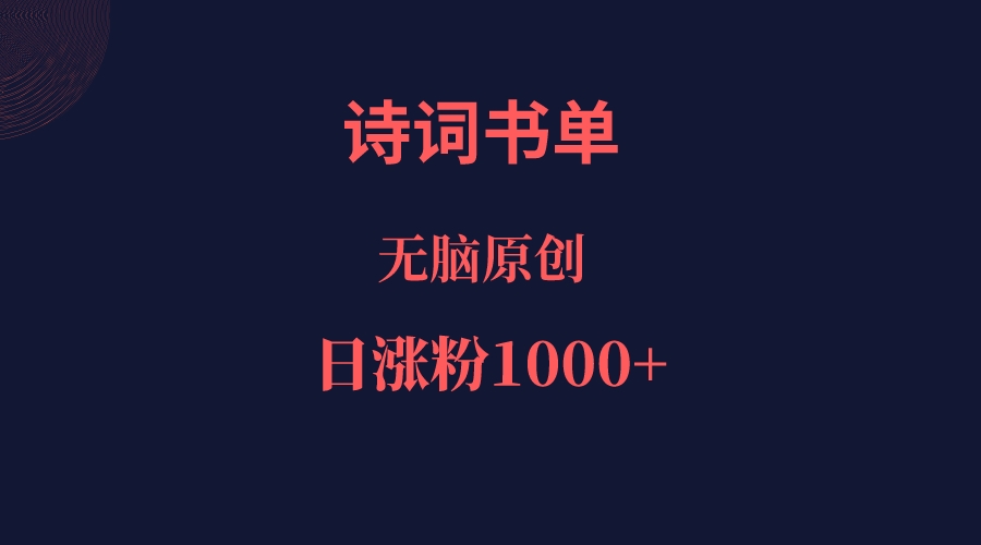 诗词书单，文学盛宴，单日涨粉1000＋-紫爵资源库