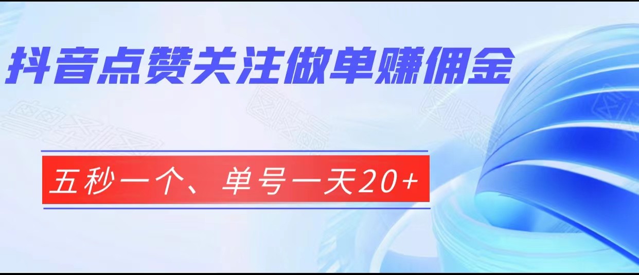 抖音点赞关注做单赚佣金、五秒一个、单号一天20+-紫爵资源库