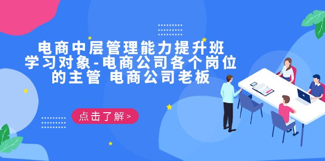 电商·中层管理能力提升班，学习对象-电商公司各个岗位的主管 电商公司老板-紫爵资源库