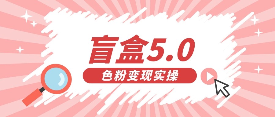 盲盒交友变现5.0（色粉变现）日入500+-紫爵资源库