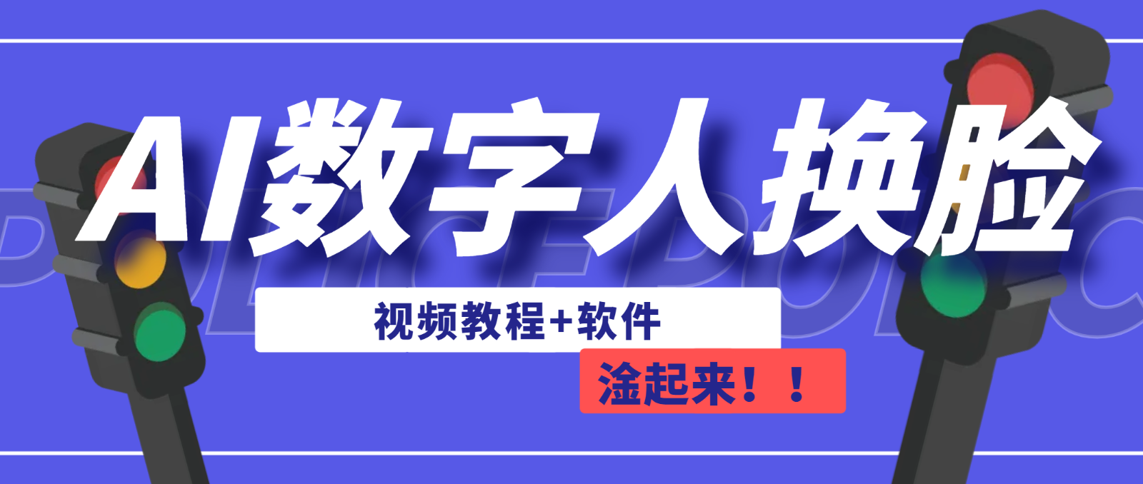 AI数字人换脸，可做直播（教程+软件）-紫爵资源库