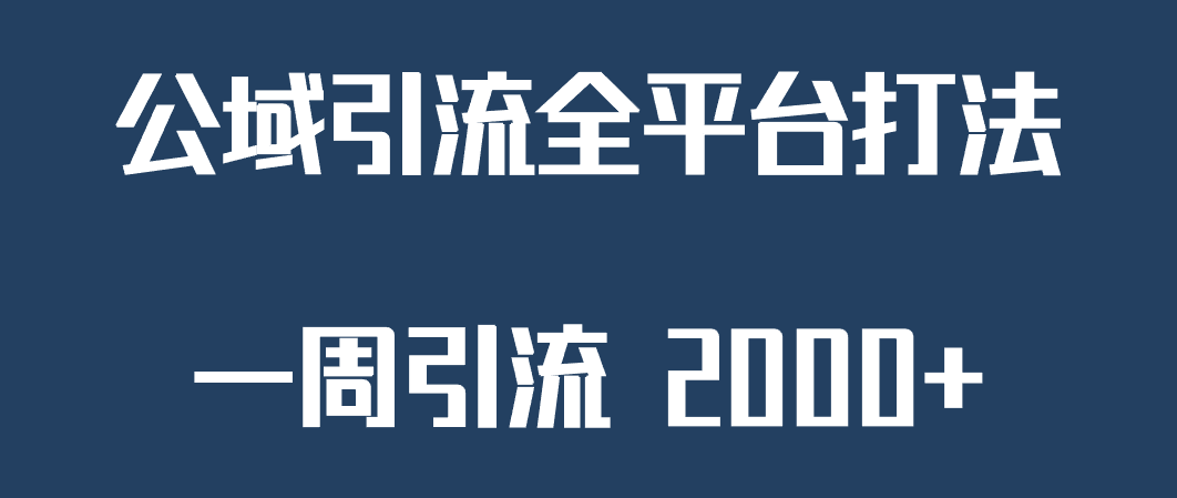 精准获客工具号，一周引流 2000+，公域引流全平台打法-紫爵资源库