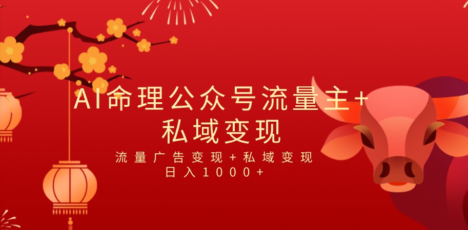 全网首发Ai最新国学号流量主+私域变现，日入1000+，双重收益模式项目-紫爵资源库