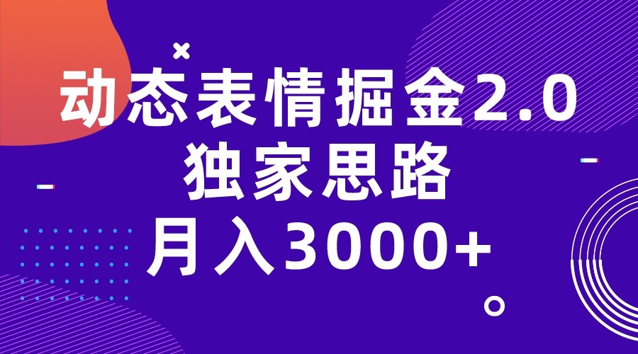 动态表情掘金2.0独家思路 月入3000+，快手过原创独家思路-紫爵资源库