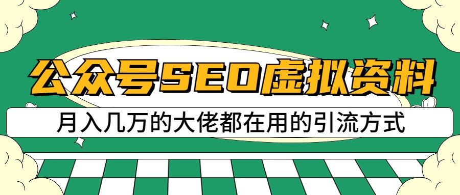 公众号SEO虚拟资料，操作简单，日入500+，可批量操作-紫爵资源库