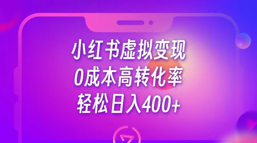 小红书公考资料虚拟变现，0成本高转化率，轻松日入400+-紫爵资源库