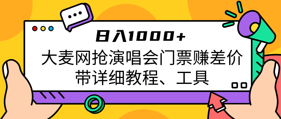 大麦网抢演唱会门票赚差价带详细教程、工具日入1000＋-紫爵资源库