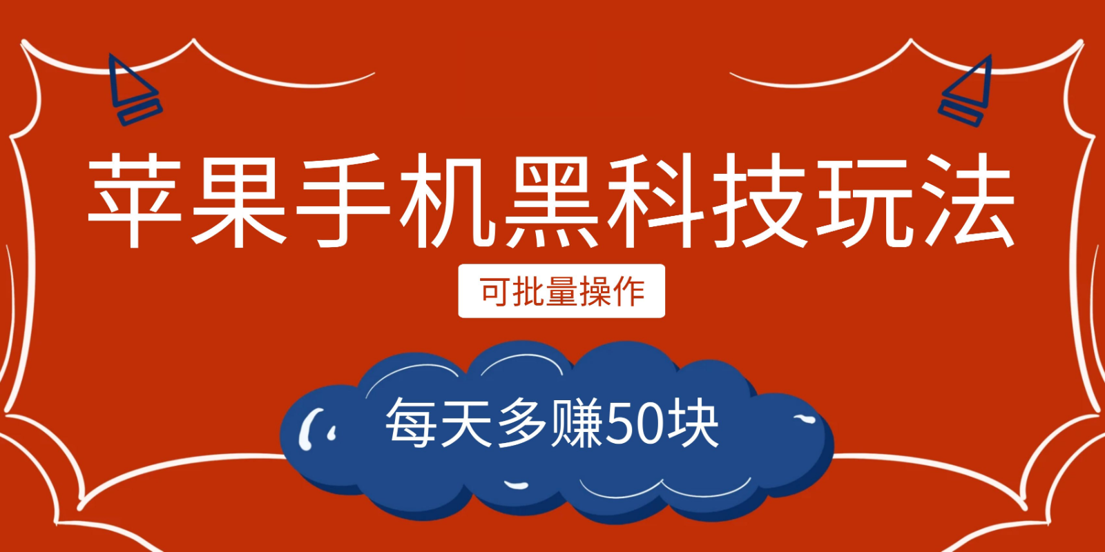 小程序创作者之苹果手机黑科技玩法，每天多赚50块，可批量操作-紫爵资源库