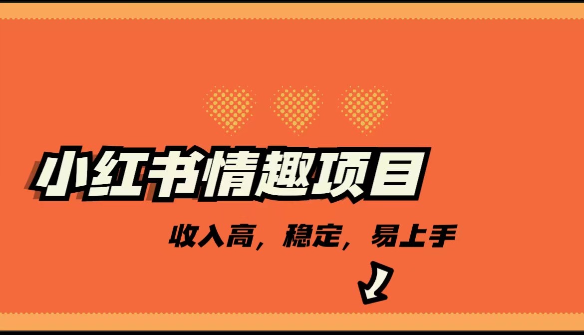 最新小红书情趣项目，市场大，日入千+，持续稳定收入-紫爵资源库