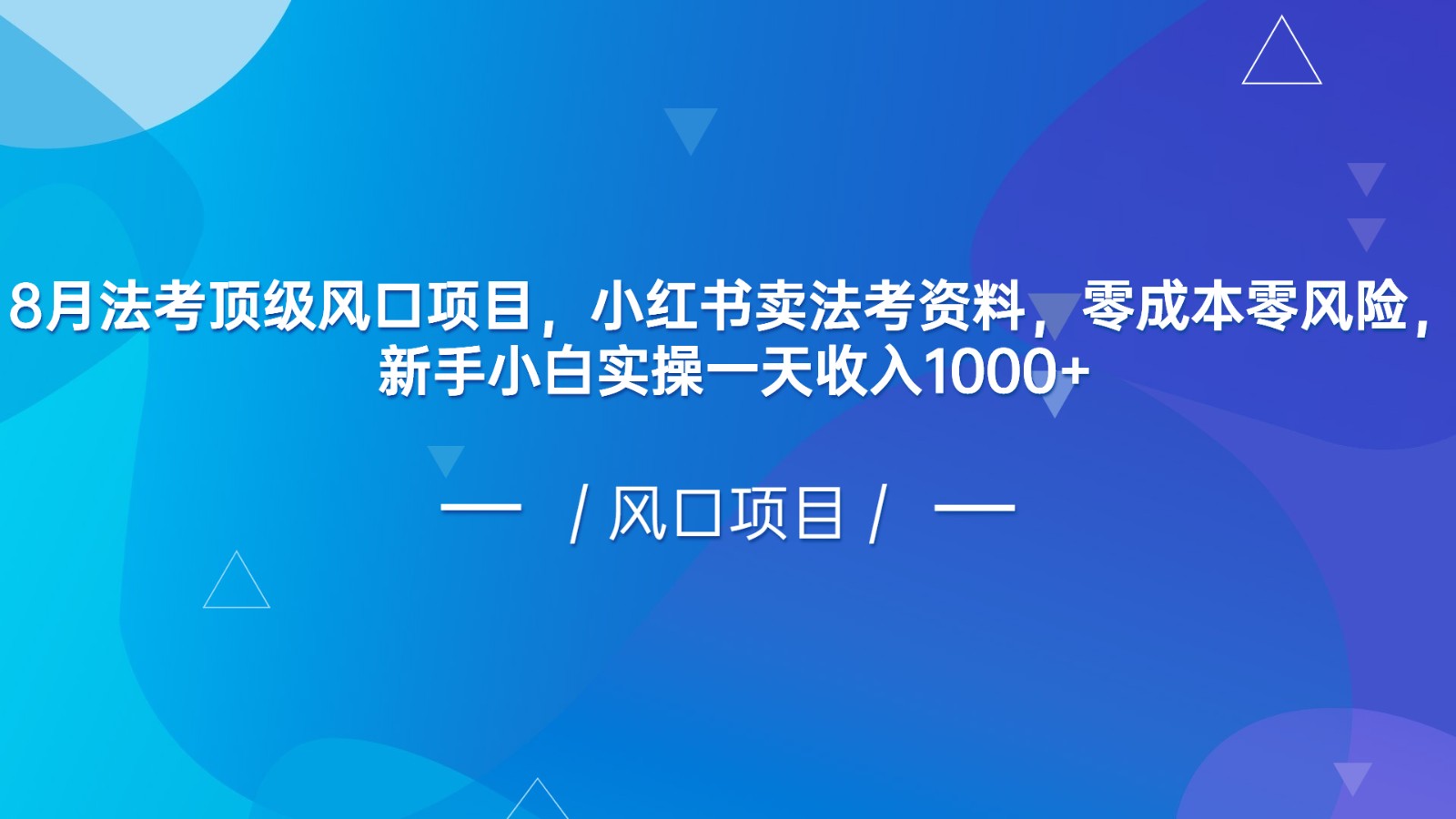 8月法考顶级风口项目，小红书卖法考资料，零成本零风险，新手小白实操一天收入1000+-紫爵资源库