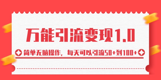 万能引流变现1.0，简单无脑操作，每天可以引流50+到100+-紫爵资源库