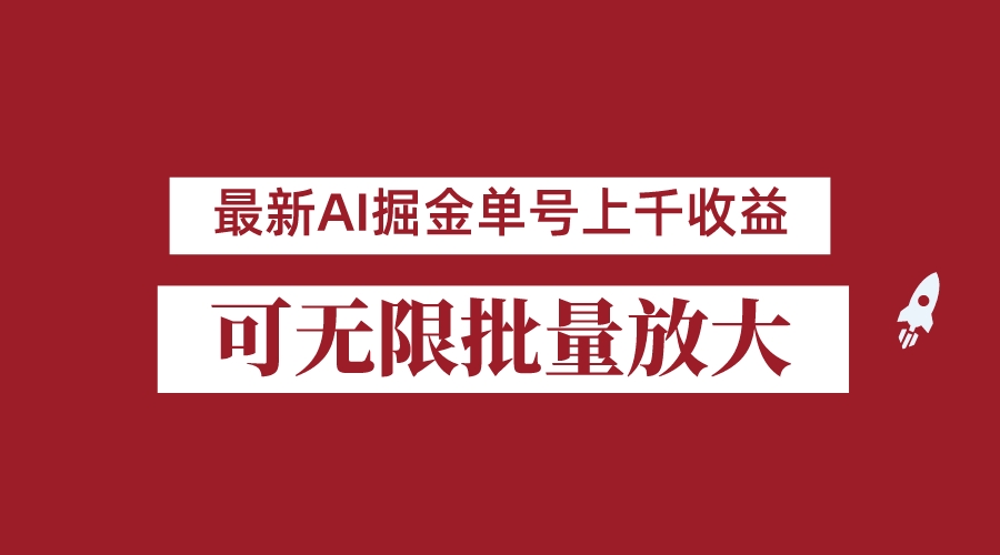 外面收费3w的8月最新AI掘金项目，单日收益可上千，批量起号无限放大-紫爵资源库