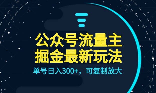 公众号流量主升级玩法，单号日入300+，可复制放大，全AI操作-紫爵资源库