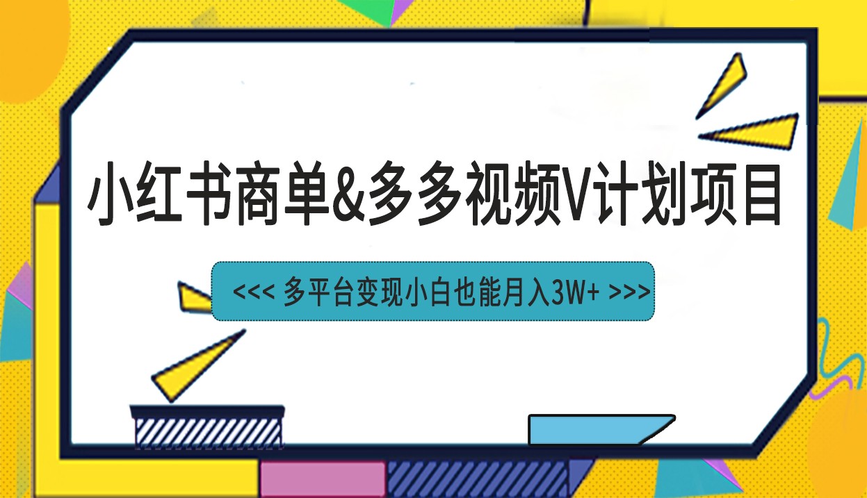 小红书商单最新升级玩法结合多多视频v计划多平台变现-紫爵资源库