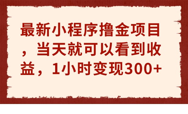 最新小程序撸金项目，当天就可以看到收益，1小时变现300+-紫爵资源库