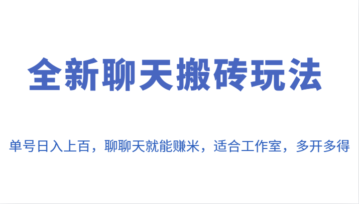 全新聊天搬砖玩法，单号日入上百，聊聊天就能赚米，适合工作室，多开多得。-紫爵资源库