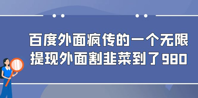 百度外面疯传的一个微信无限提现 外面卖到388-980的-紫爵资源库