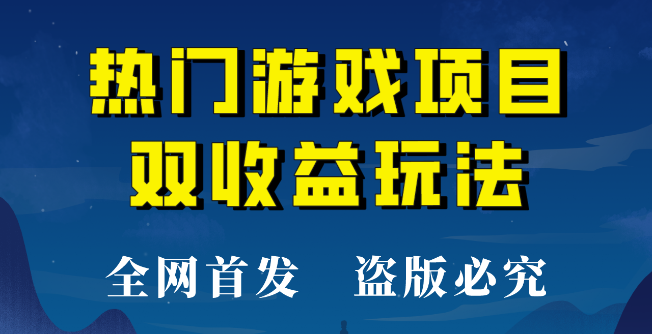 【全网首发】热门游戏双收益项目玩法，每天花费半小时，实操一天500多！-紫爵资源库