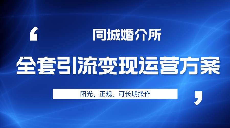 本地婚恋全套引流变现运营方案，项目轻投资、高单价、完全正规阳光-紫爵资源库