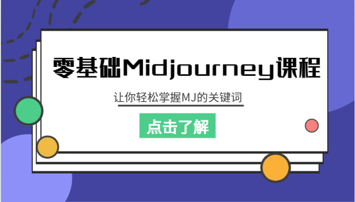 零基础Midjourney课程，让你轻松掌握MJ的关键词-紫爵资源库