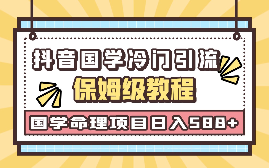 国学玄学神秘学最新命理冷门引流玩法，无脑操作，单日引流50+，轻松日入500+-紫爵资源库