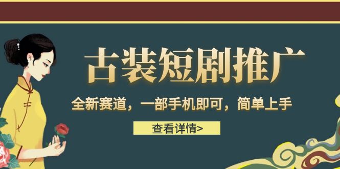 古装短剧推广，全新赛道，一部手机即可，简单上手。-紫爵资源库