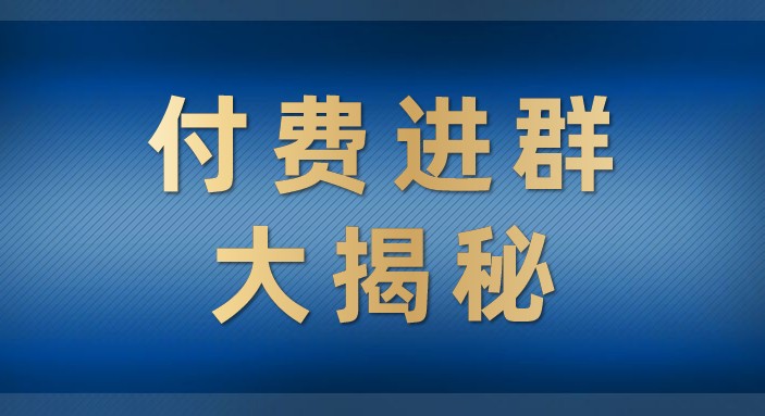 付费进群大揭秘，零基础也轻松日入500+，学会后玩转市面上50%以上的项目-紫爵资源库