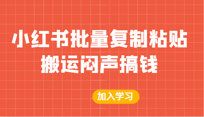 某公众号付费文章：小红书批量复制粘贴搬运闷声搞钱！-紫爵资源库