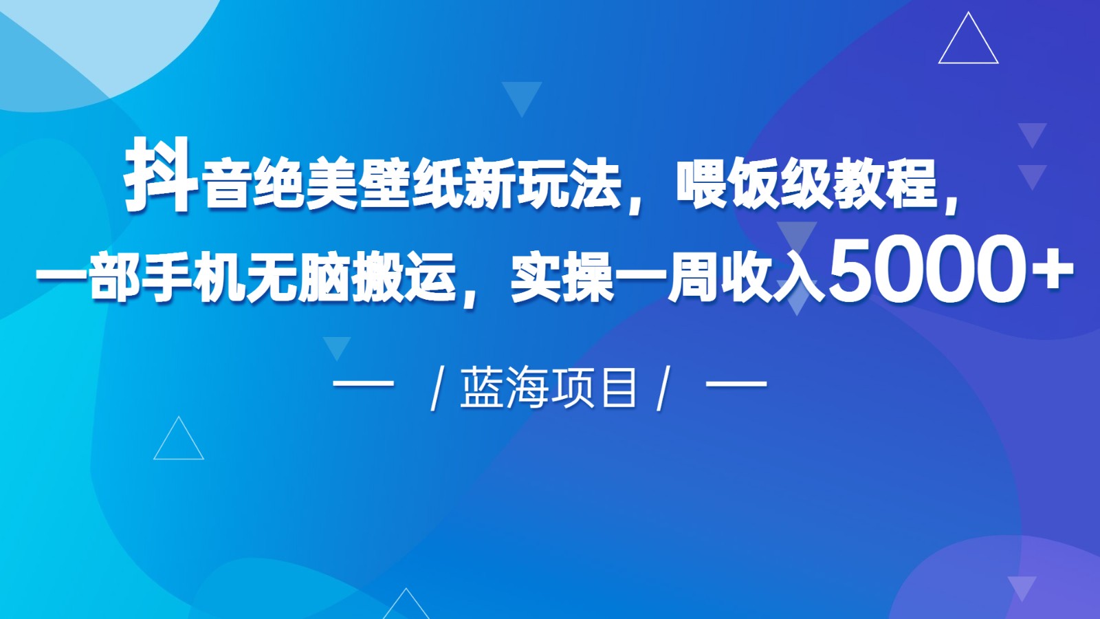 抖音绝美壁纸新玩法，喂饭级教程，一部手机无脑搬运，实操一周收入5000-紫爵资源库