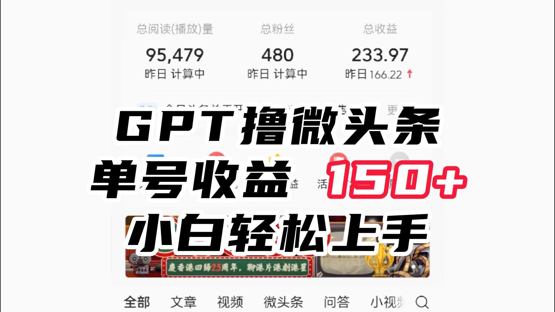 ChatGpt撸微头条，单号收益150+，适合新手小白操作省时无压力-紫爵资源库