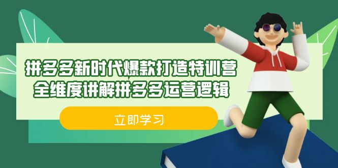 拼多多·新时代爆款打造特训营，全维度讲解拼多多运营逻辑（21节课）-紫爵资源库