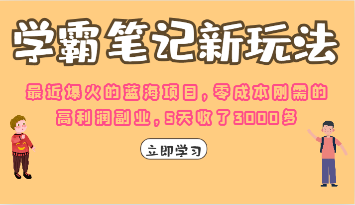 学霸笔记的新玩法，最近爆火的蓝海项目，零成本刚需的高利润副业，5天收了3000多-紫爵资源库