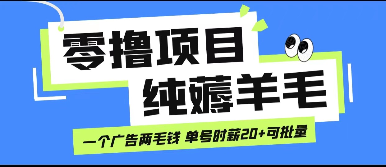 无脑纯薅羊毛小项目，一个广告两毛钱 单号时薪20+-紫爵资源库