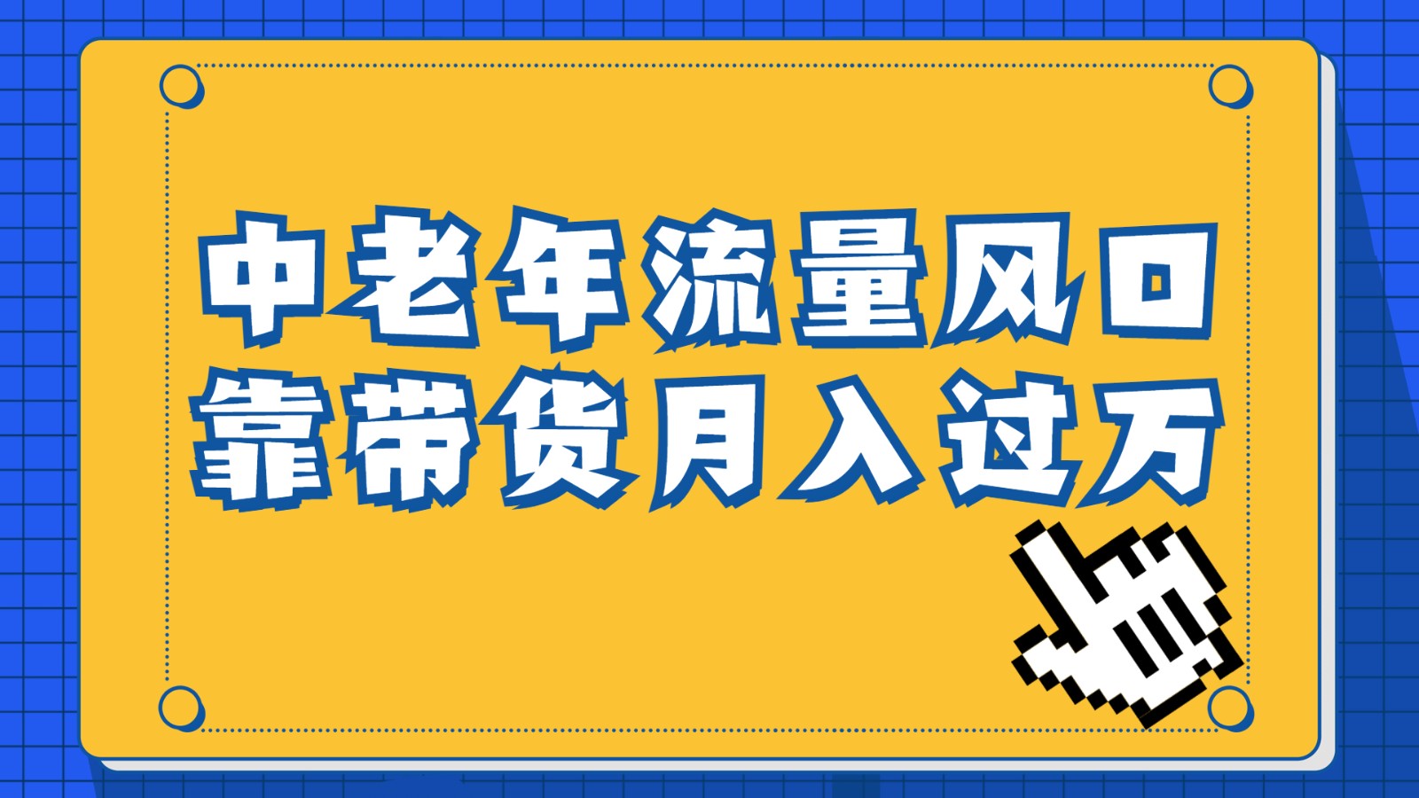 中老年人的流量密码，视频号的这个风口一定不要再错过，作品播放量条条几十万-紫爵资源库