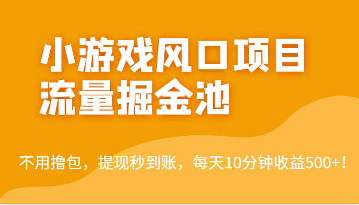 外面收费5000+的小游戏风口项目流量掘金池，不用撸包，提现秒到账，日收益500+！-紫爵资源库