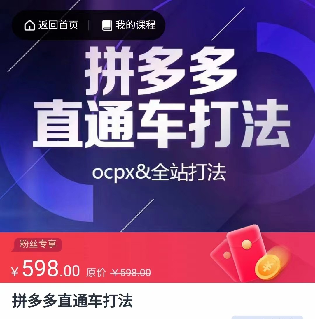 拼多多直通车打法，核心策略，ocpx&全站打法-紫爵资源库