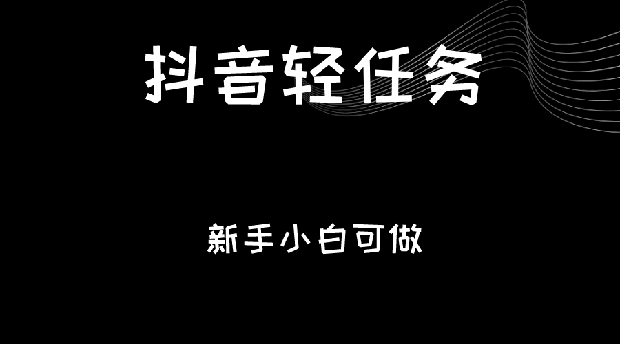 抖音轻任务：刷视频即可躺赚，单日轻松20-30元，零门槛，快速批量操作！-紫爵资源库