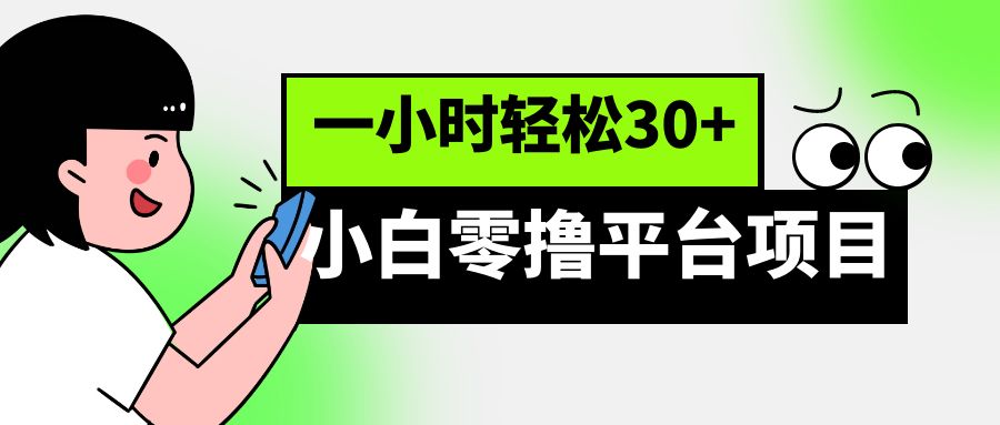 小白零撸平台项目，一小时轻松30+-紫爵资源库