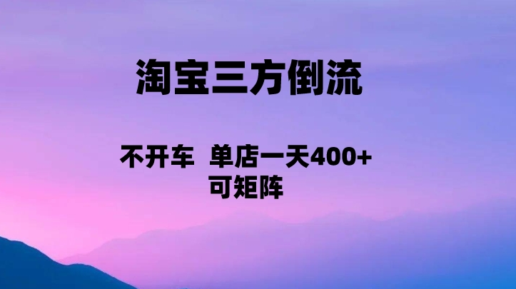 淘宝0成本起店，三方倒流+自媒体玩法，单店一天利润400+，可矩阵操作-紫爵资源库