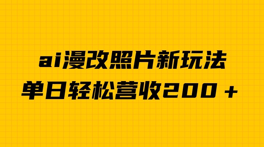 单日变现2000＋，ai漫改照片新玩法，涨粉变现两不误-紫爵资源库