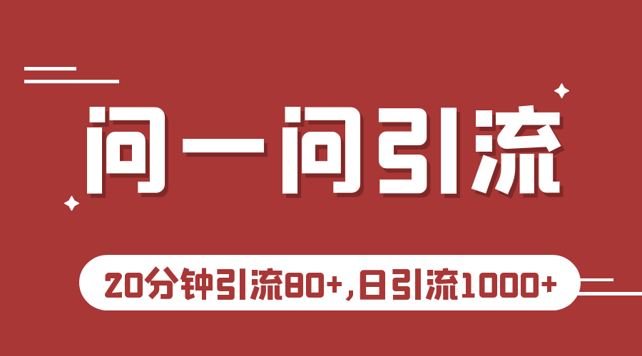 微信问一问实操引流教程，20分钟引流80+，日引流1000+-紫爵资源库