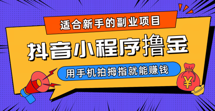 抖音小程序撸金项目，用手机每天拍个拇指挂载一下小程序就能赚钱-紫爵资源库