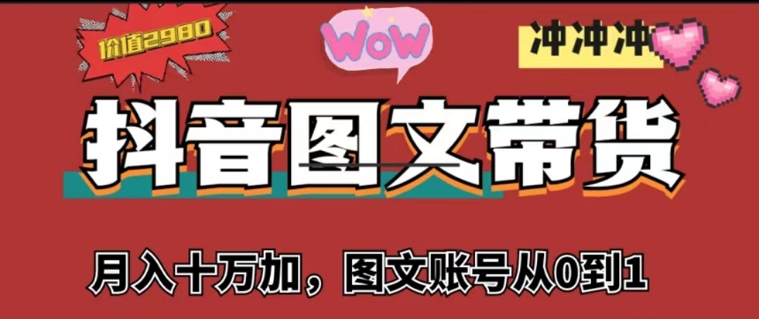 抖音图文带货，月入10w+【图文账号从0到1】-紫爵资源库