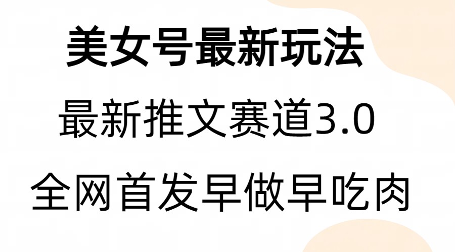 全新模式，全网首发，亲测三个视频涨粉6w【附带教程和素材】-紫爵资源库